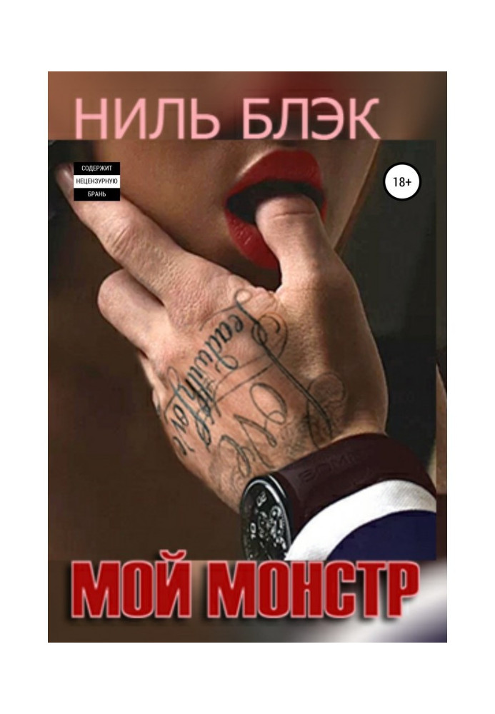 Книга Мой монстр