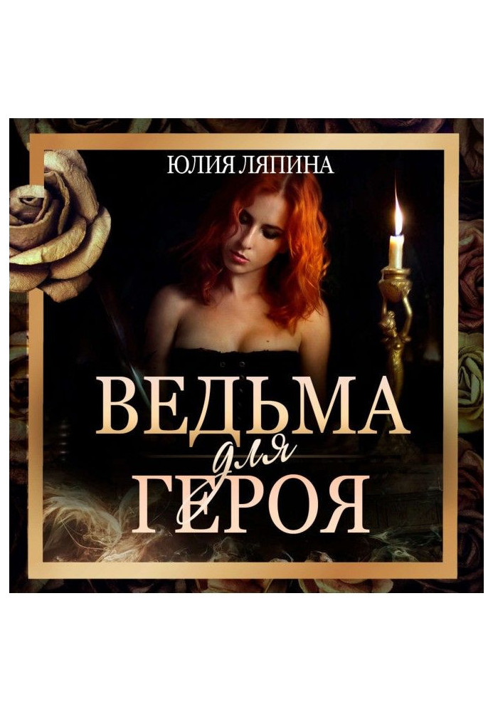 Книга Ведьма для героя