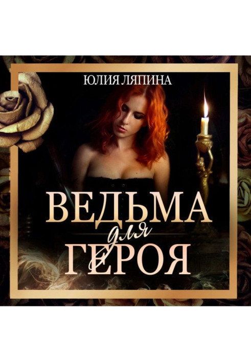 Книга Ведьма для героя
