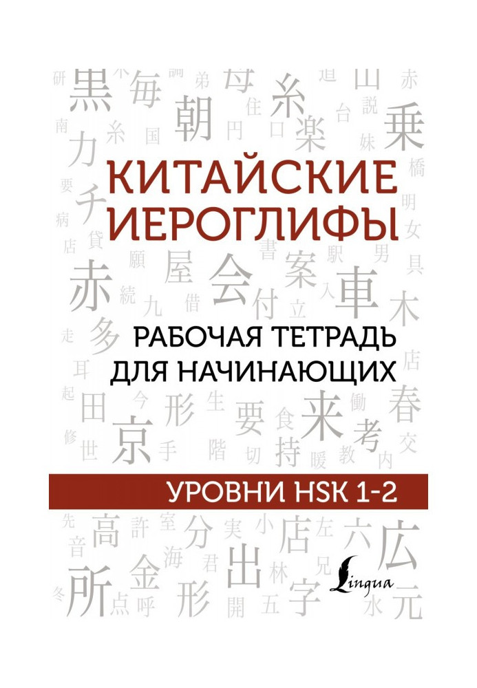 Книга Китайские иероглифы. Рабочая тетрадь для начинающих. Уровни HSK 1-2