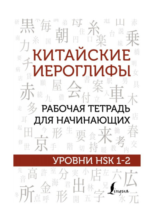 Book Chinese hieroglyphs. Working notebook for beginners. Levels of HSK 1-2