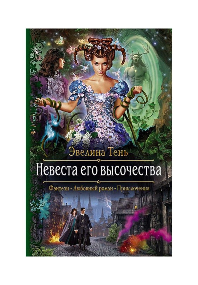 Книга Наречена Його Вищості