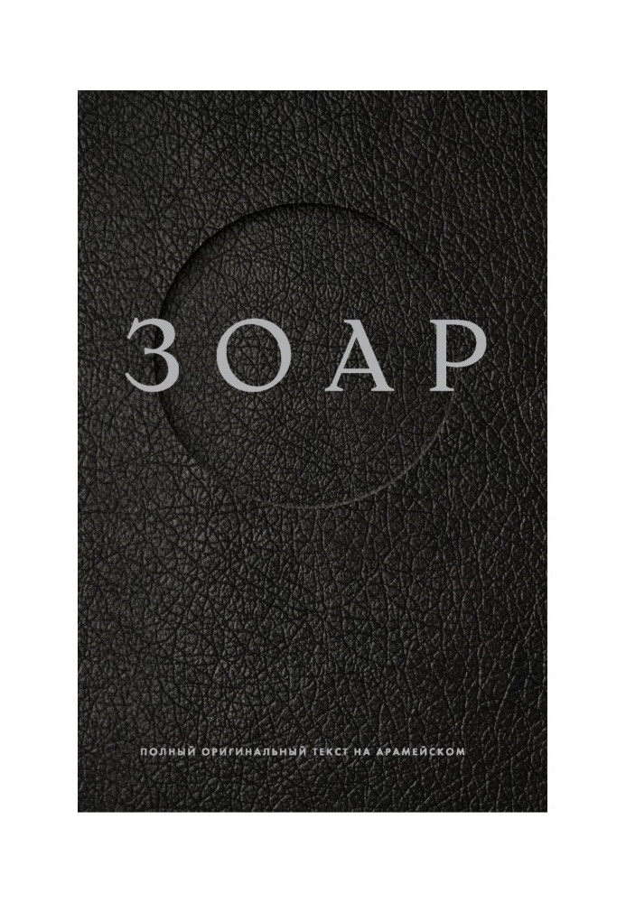 Book Zohar. Full original text in Aramaic