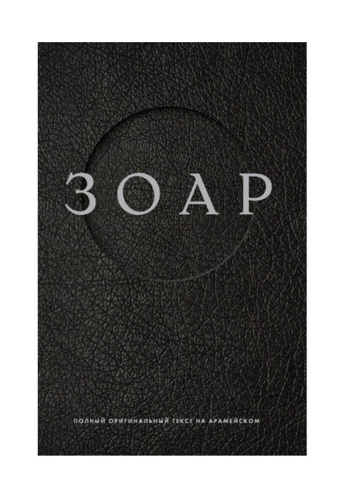 Book Zohar. Full original text in Aramaic