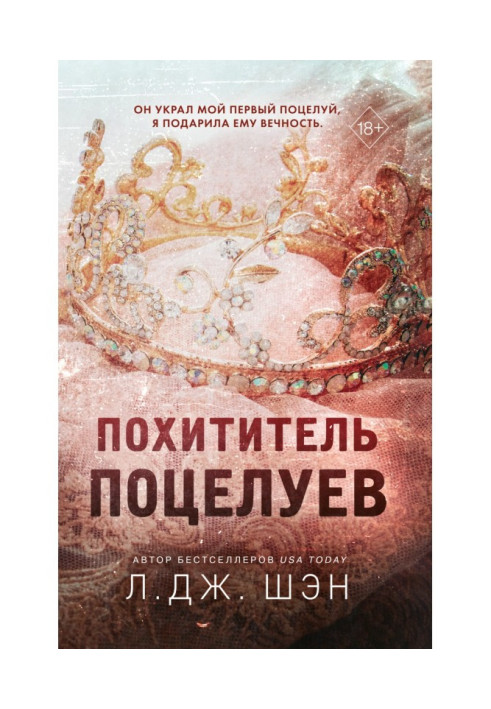 Книга Похититель поцелуев