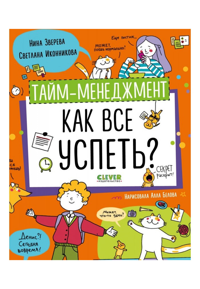 Книга Тайм-менеджмент. Як все встигнути?