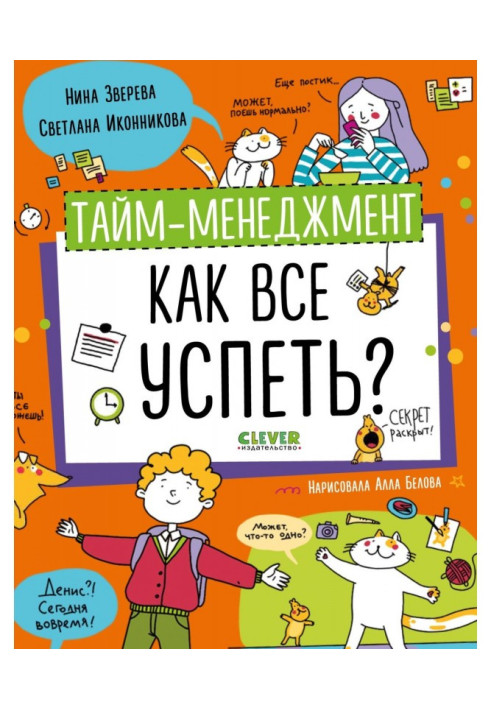 Книга Тайм-менеджмент. Як все встигнути?