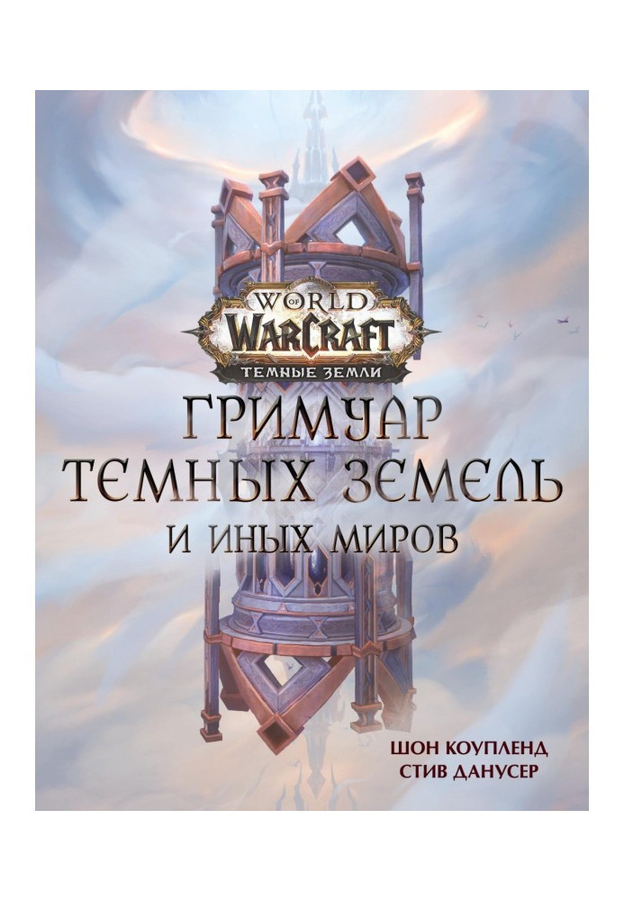 Книга World of Warcraft. Гримуар Темных земель и иных миров