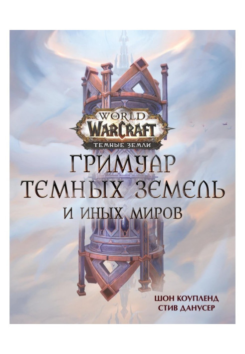 Книга World of Warcraft. Гримуар Темных земель и иных миров
