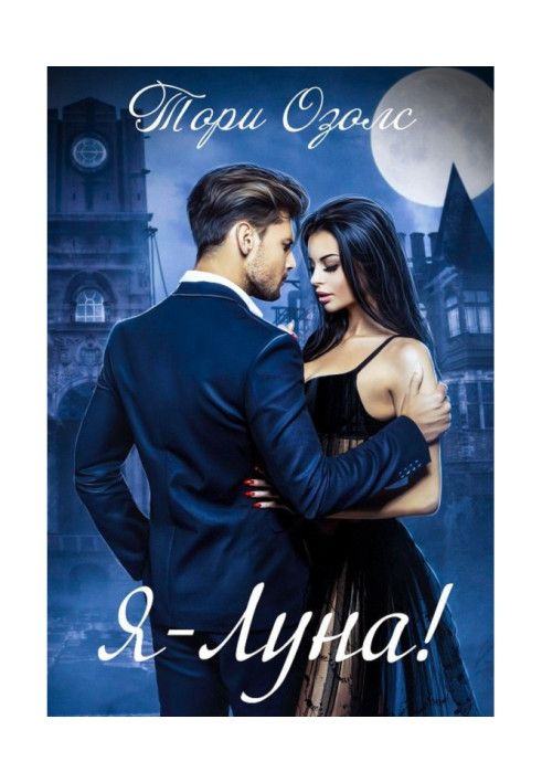 Книга Я – Місяць!