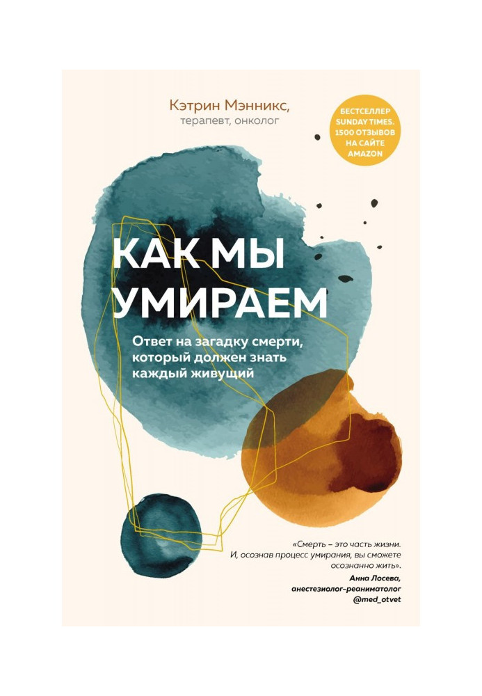 Книга Як ми помираємо. Відповідь на загадку смерті, який повинен знати той, що кожного, що живе