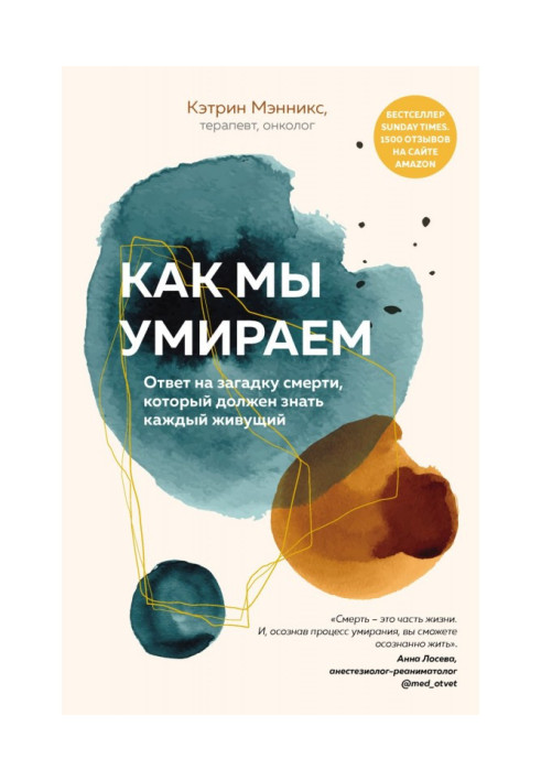 Книга Як ми помираємо. Відповідь на загадку смерті, який повинен знати той, що кожного, що живе