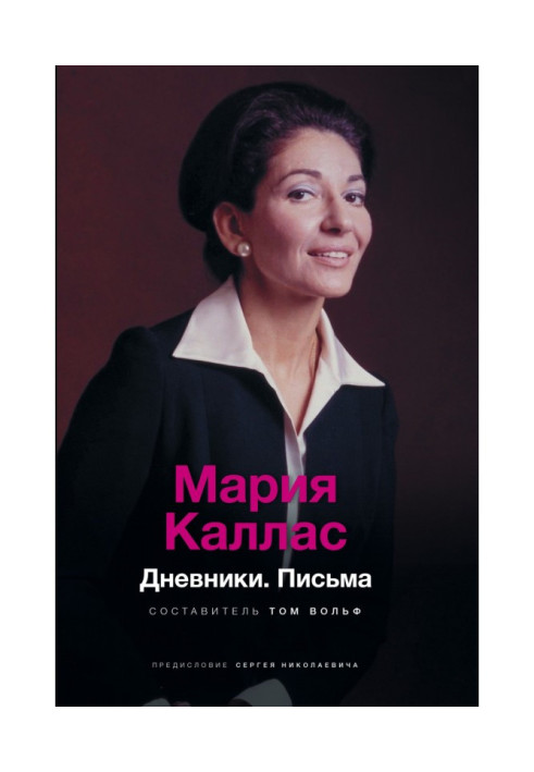 Книга Мария Каллас. Дневники. Письма