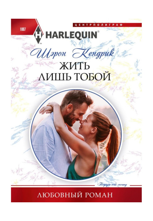 Книга Жить лишь тобой