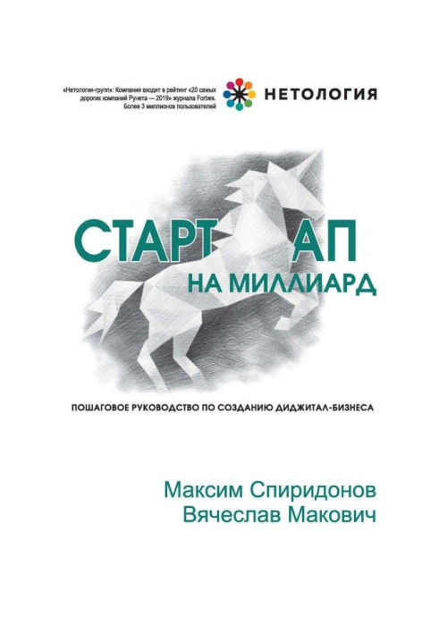 Книга Стартап на миллиард