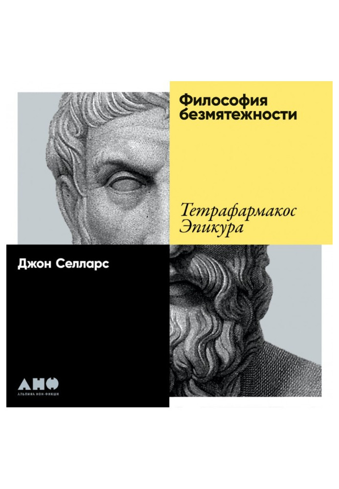 Книга Философия безмятежности. Тетрафармакос Эпикура