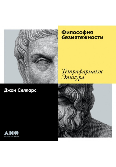 Книга Философия безмятежности. Тетрафармакос Эпикура