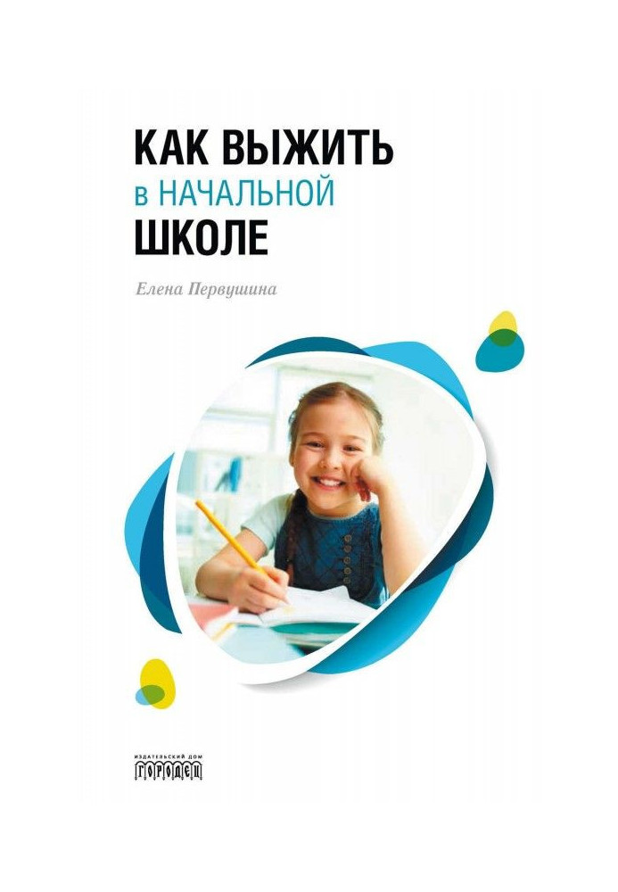 Book How to survive at initial school