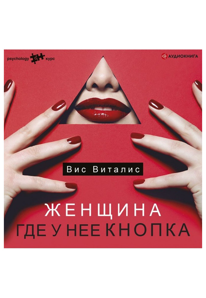 Книга Женщина. Где у нее кнопка