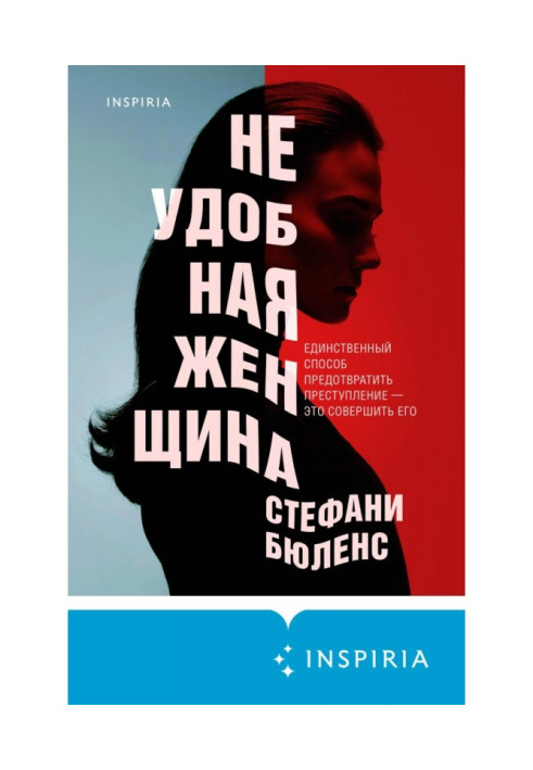 Книга Неудобная женщина