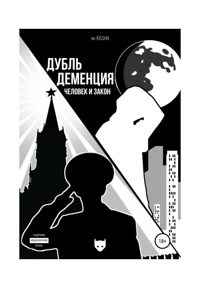 Книга Дубль Деменція. Людина І Закон