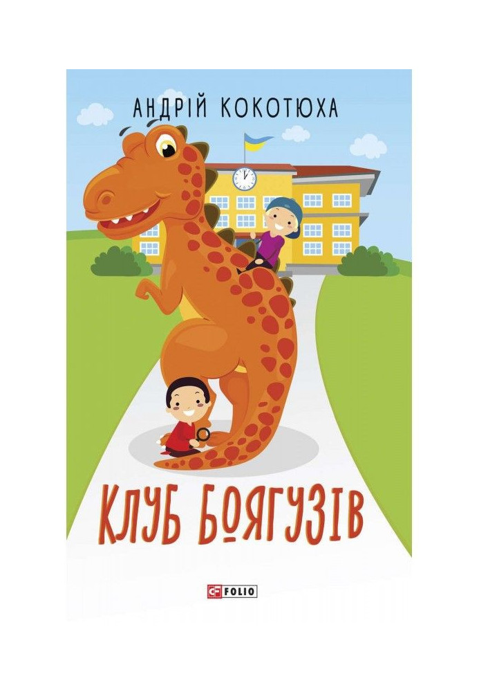 Книга Клуб Боягузів