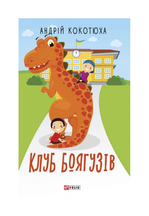 Книга Клуб Боягузів