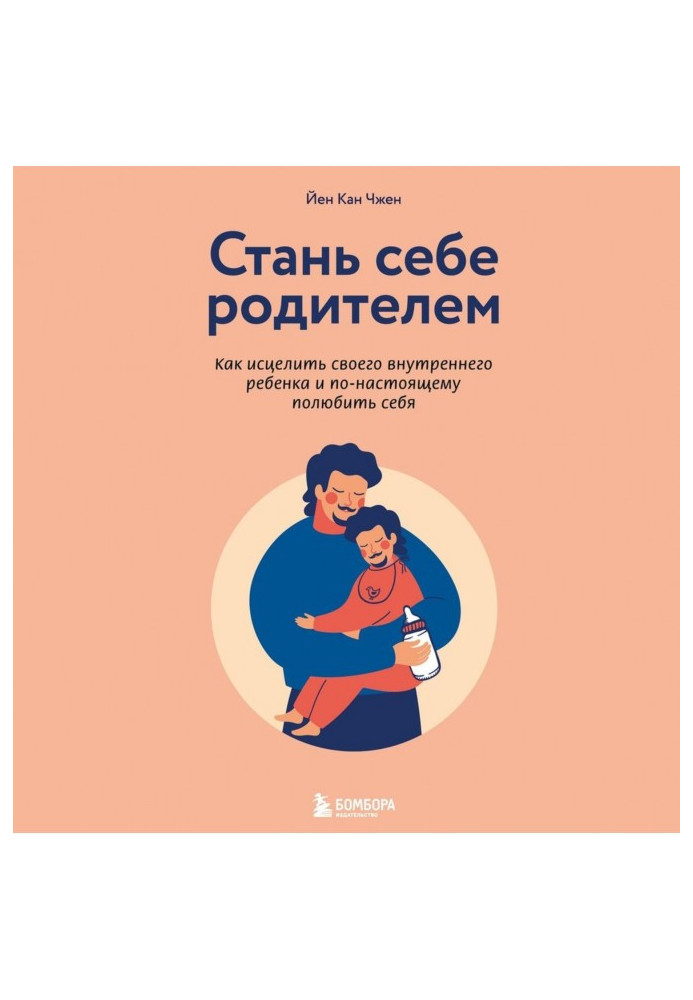 Книга Стань собі батьком. Як зцілити свою внутрішню дитину і по-справжньому полюбити себе