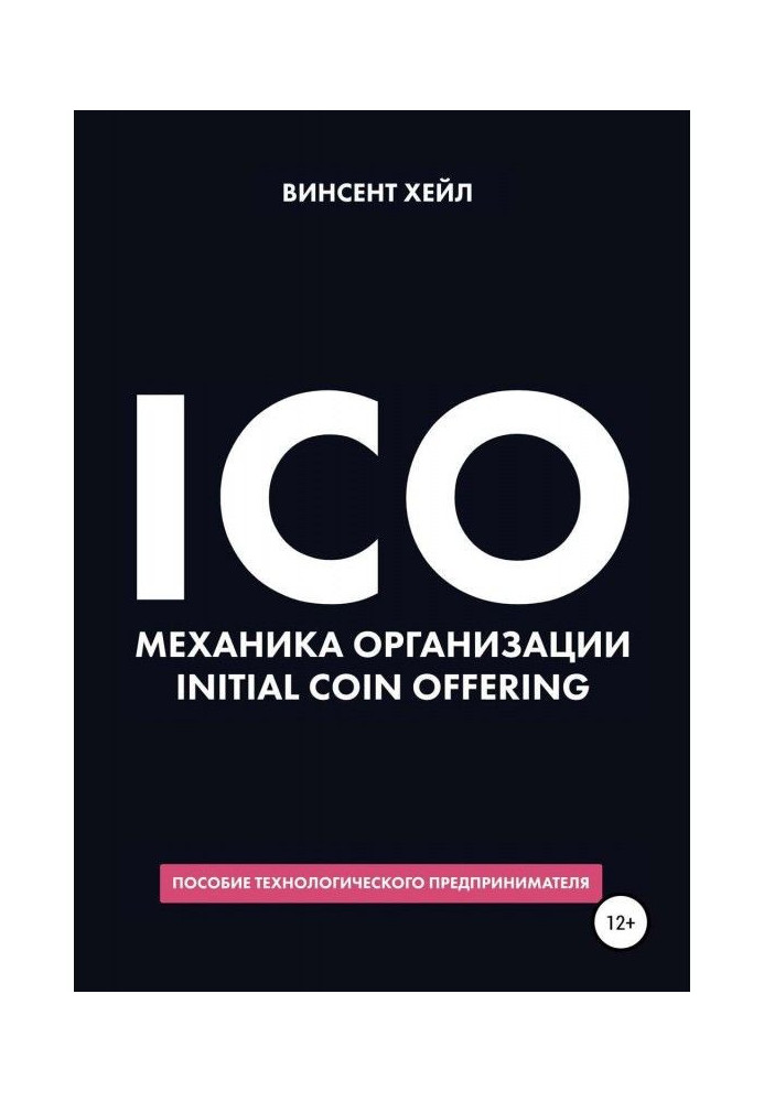 Книга ICO. Механика организации Initial Coin Offering