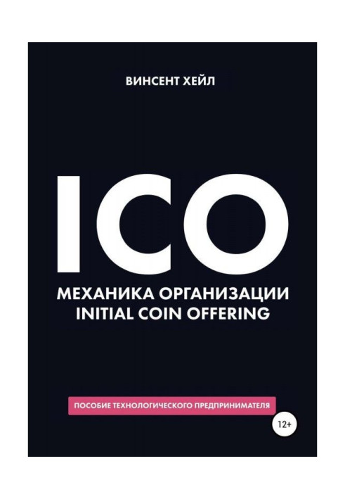 Книга ICO. Механика организации Initial Coin Offering