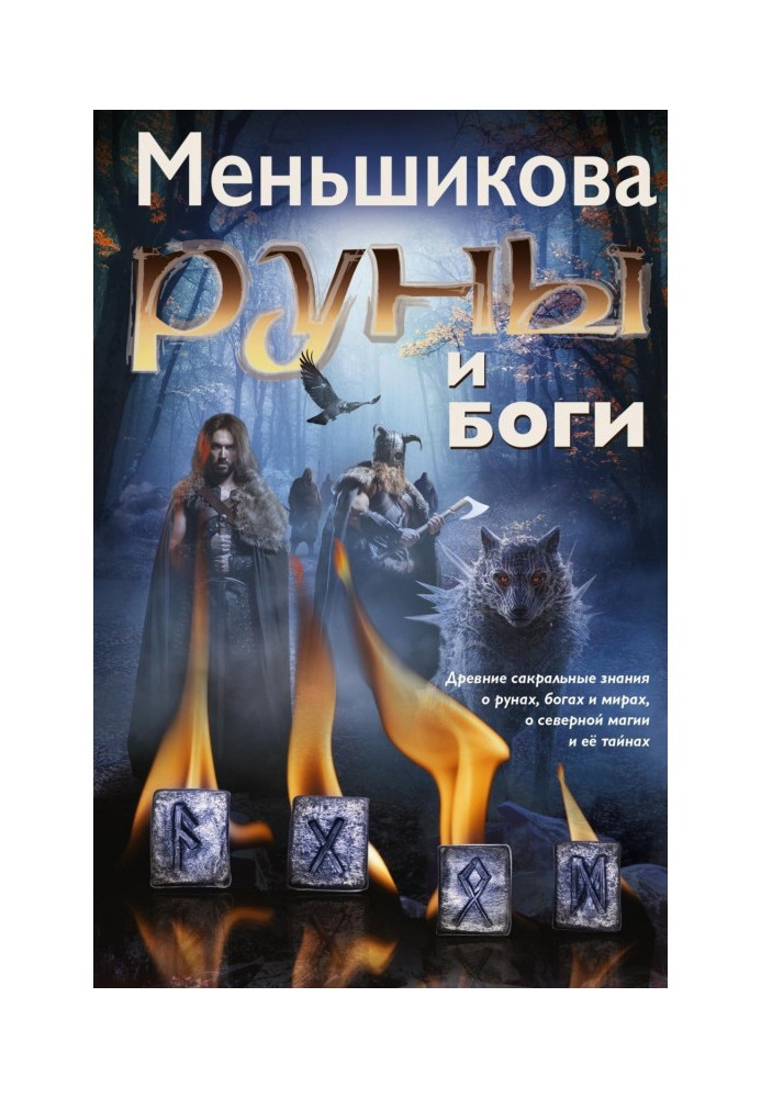 Книга Руны и боги. Древние сакральные знания о рунах, богах и мирах, о северной магии и её тайнах