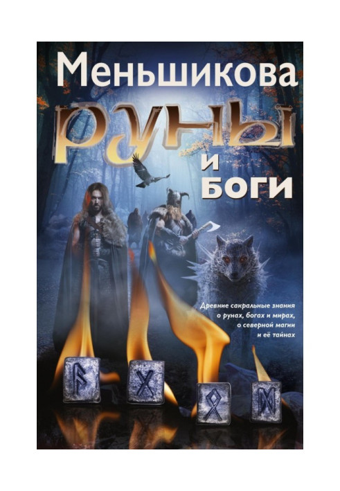 Книга Руны и боги. Древние сакральные знания о рунах, богах и мирах, о северной магии и её тайнах