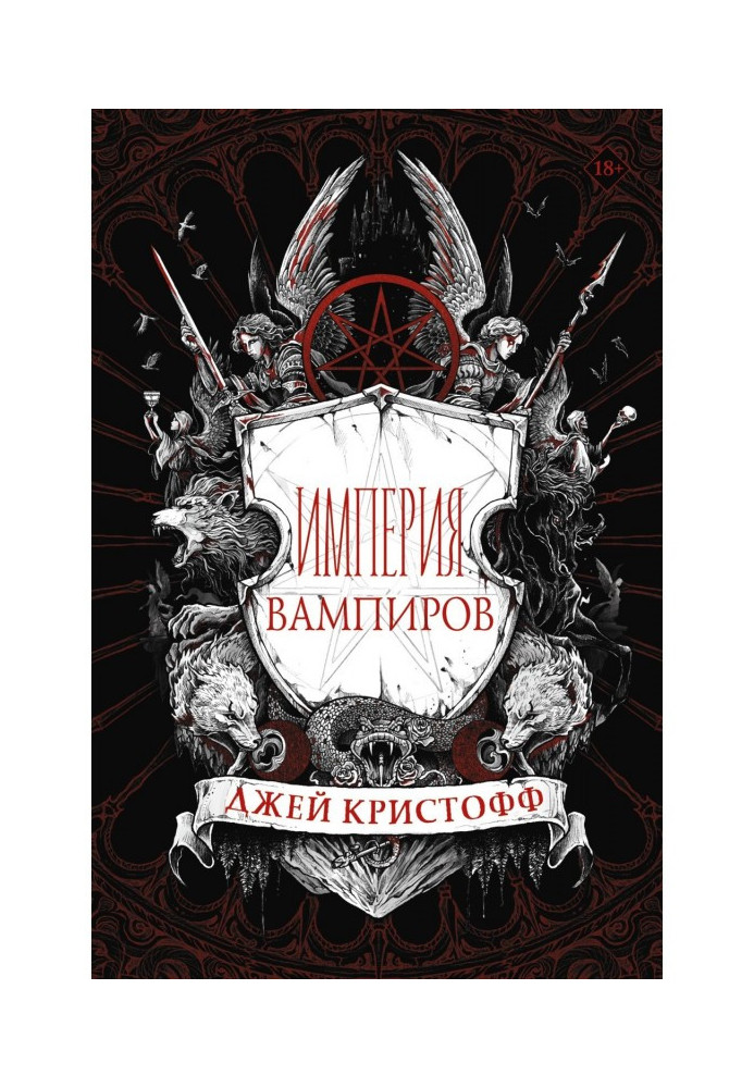 Книга Імперія вампірів