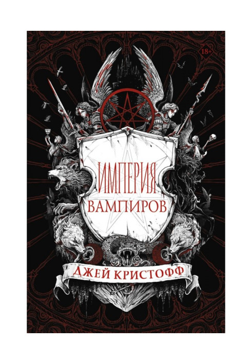 Книга Империя вампиров