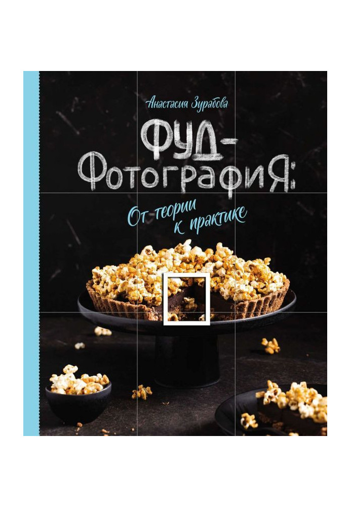 Book Food photography. From theory to practice