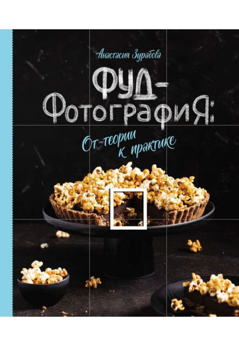 Book Food photography. From theory to practice