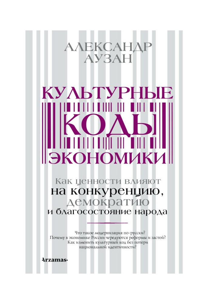 Книга Культурные коды экономики. Как ценности влияют на конкуренцию, демократию и благосостояние народа