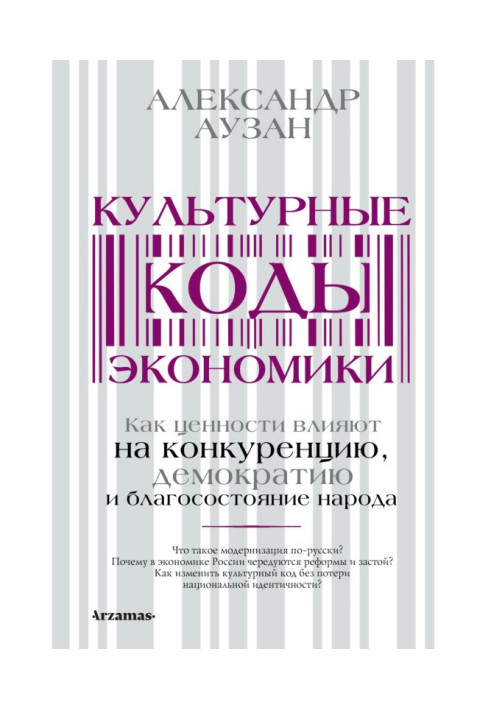 Книга Культурные коды экономики. Как ценности влияют на конкуренцию, демократию и благосостояние народа
