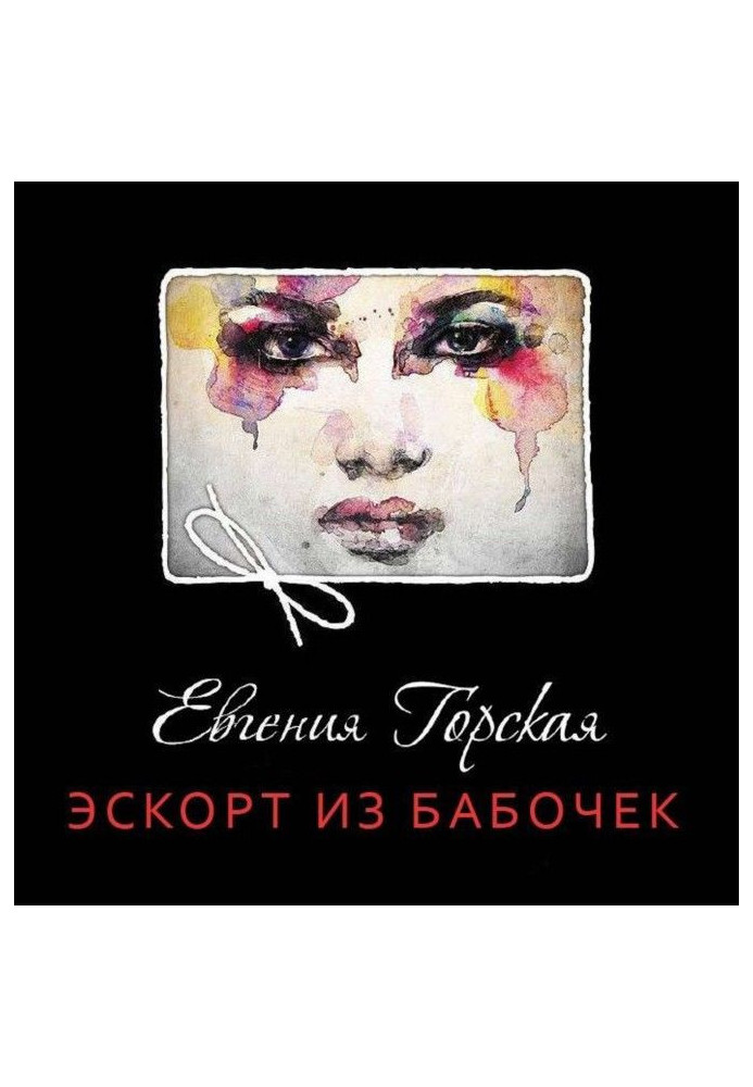 Книга Эскорт из бабочек