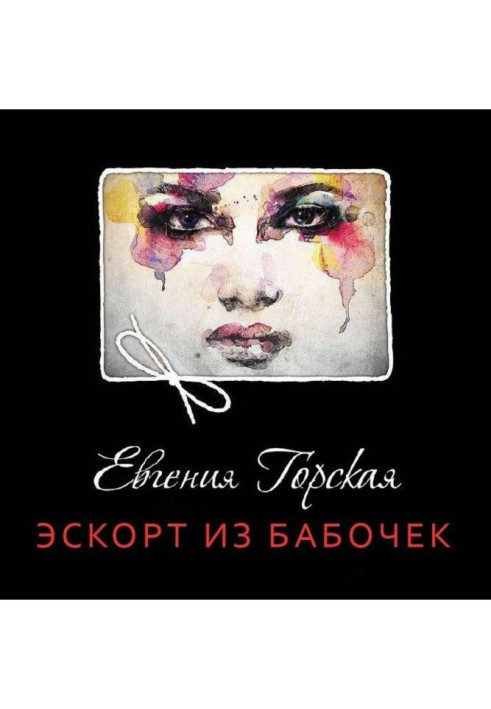 Книга Эскорт из бабочек