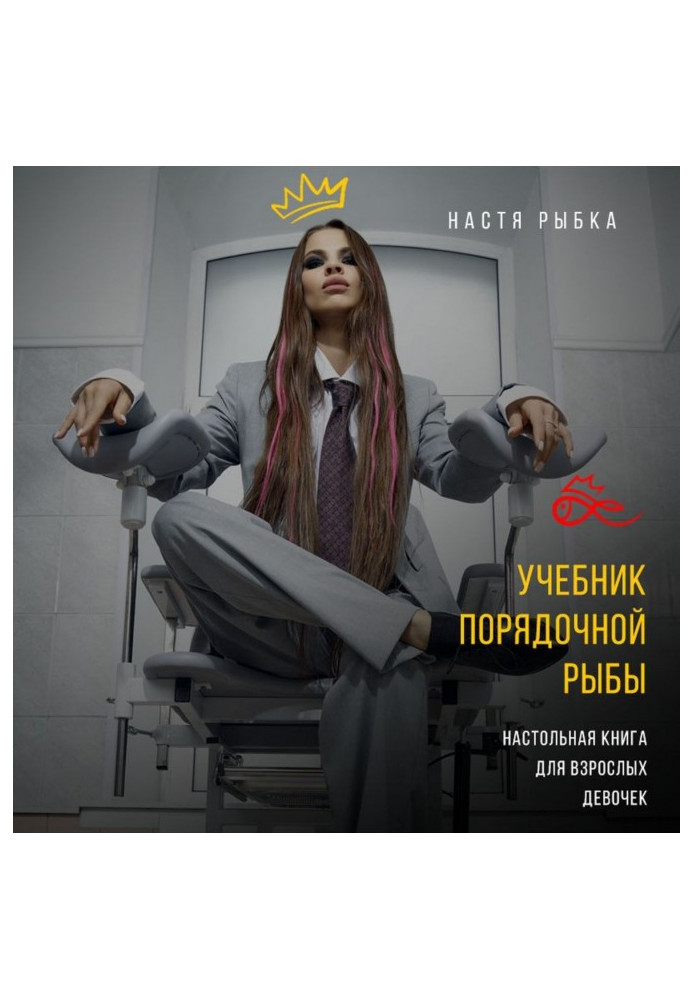 Книга Підручник порядної риби. Настільна книга для дорослих дівчаток