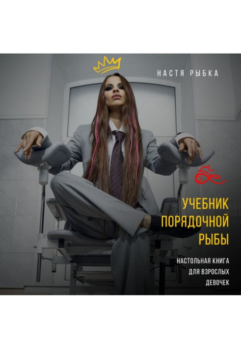 Книга Учебник порядочной рыбы. Настольная книга для взрослых девочек
