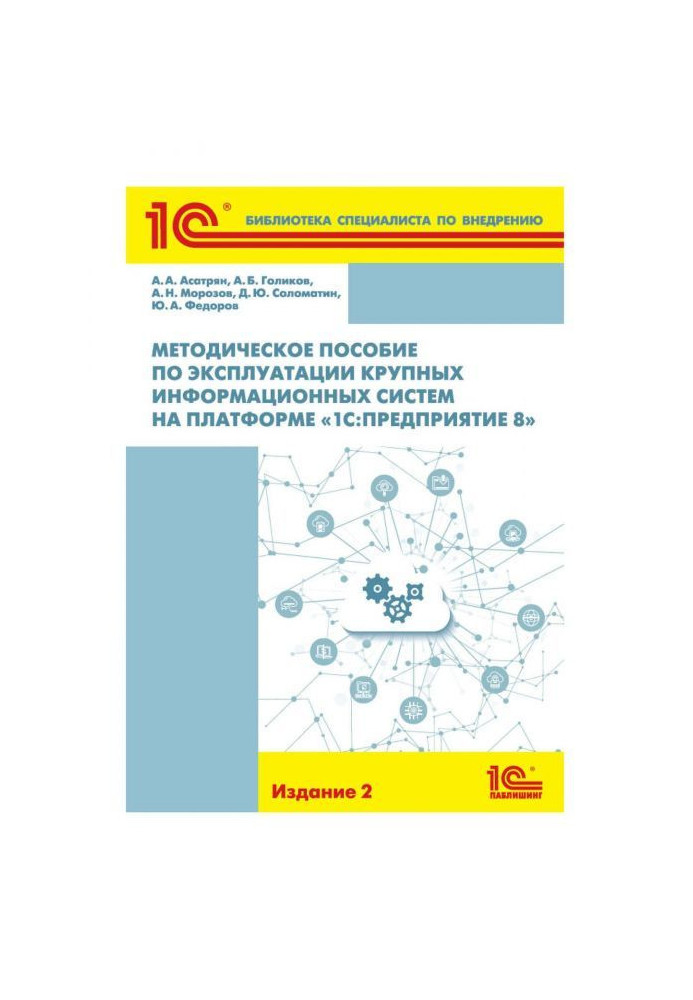 Book Methodical manual on exploitation of the large informative systems on the platform of BAS :Предприятие 8""