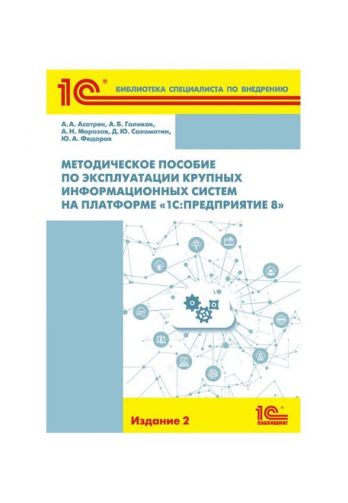 Книга Методическое пособие по эксплуатации крупных информационных систем на платформе « BAS:Предприятие 8»