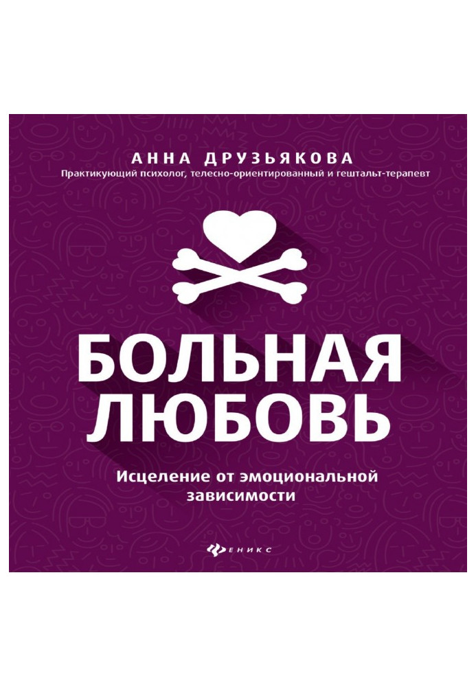 Книга Больная любовь. Исцеление от эмоциональной зависимости