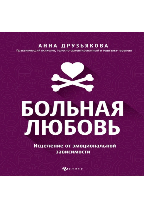 Книга Больная любовь. Исцеление от эмоциональной зависимости
