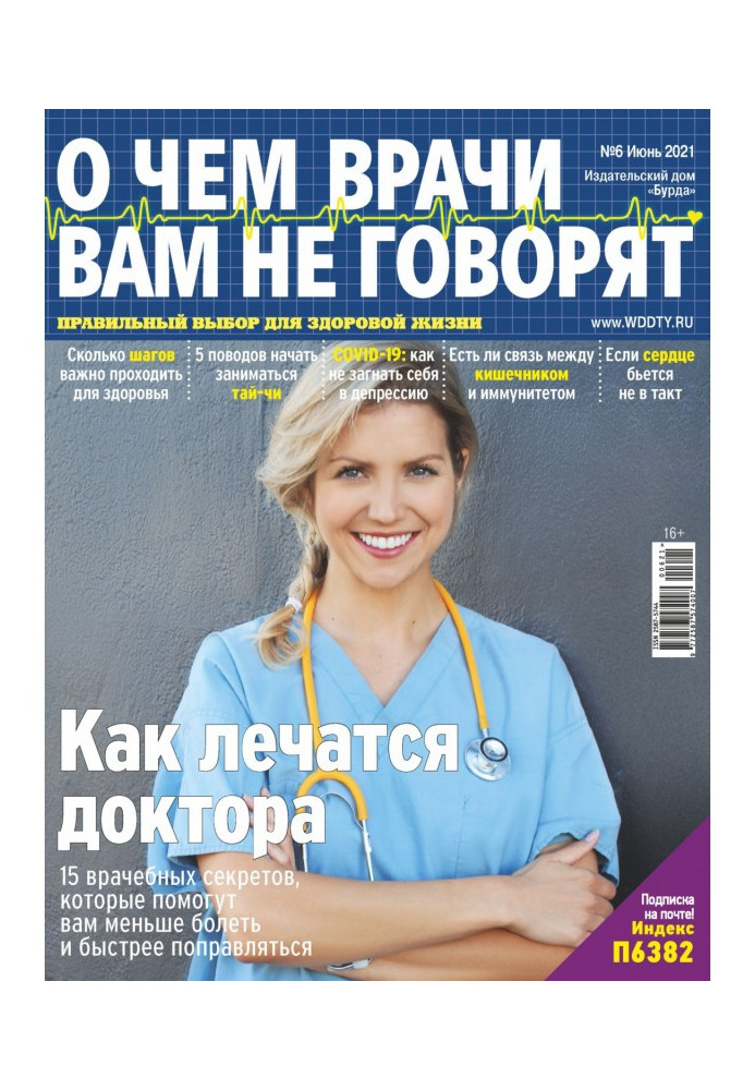 Книга О чем врачи вам не говорят №06/2021