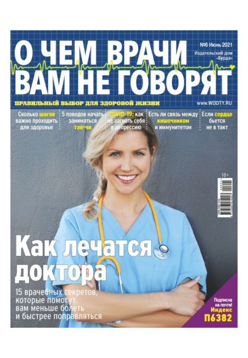 Книга О чем врачи вам не говорят №06/2021