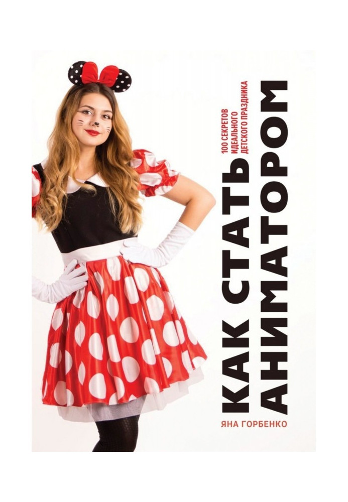 Книга Як стати аніматором. 100 секретів ідеального дитячого свята