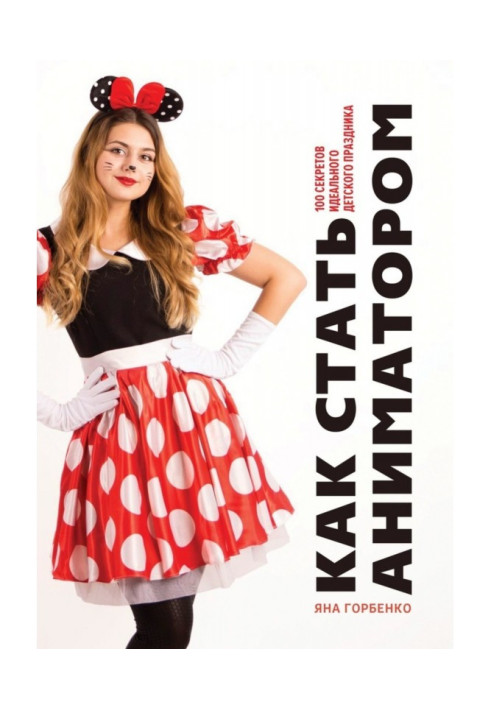 Книга Как стать аниматором. 100 секретов идеального детского праздника